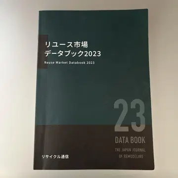 중고 시장 데이터북 2023 리사이클 통신