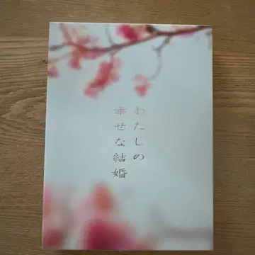 나의 행복한 결혼 3장 블루레이