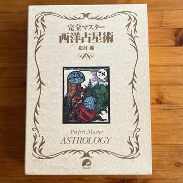 완전 마스터 서양 점성술