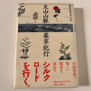 천산 산맥 약초 기행