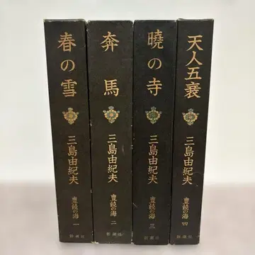 미시마 유키오 [ 풍요의 바다 ] ( 전 4권 세트 )