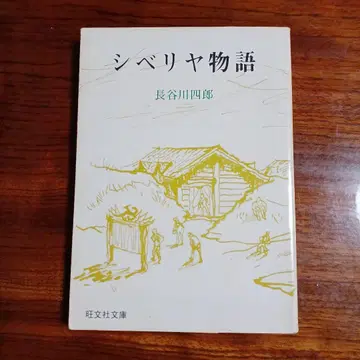 시베리아 이야기. 하세가와 시로.