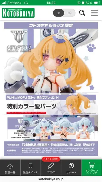 메가미 디바이스 PUNI MOFU 유키투 미조립품 샵 구매 혜택 포함