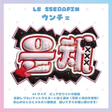 통통 네임보드 LE SSERAFIM 움채 르세라 르세라핌