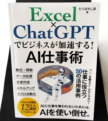 Excel x ChatGPT로 비즈니스가 가속화된다! AI 업무술
