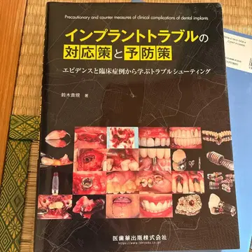 임플란트 트러블의 대응책과 예방책