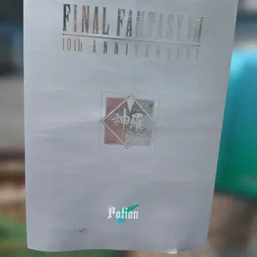 파이널 판타지 VII 10주년 기념 포션