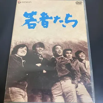 젊은이들 DVD Geneon 1967년
