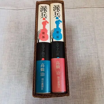 파병 타카하시 치 1부 2부 세트