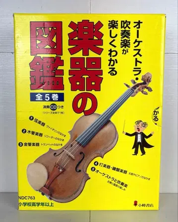 오케스트라 관악기가 즐겁게 이해되는 악기 도감