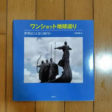 원샷 지구 순회 세계는 이렇게나 재미있다