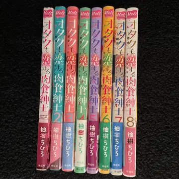 오타쿠도 사랑에 빠지는 육식 신사 1~8 ~절정! 아저씨 테크닉~