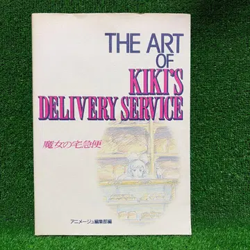 The art of 시리즈 지브리 화집 마녀 배달부 키키