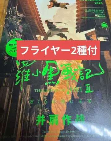 라오헤이 전기 2 우리가 바라는 미래 팜플렛 미개봉 새상품 플라이어 포함