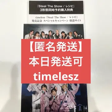 timelesz Steal The Show/레시피 회장 한정판 사진 포함