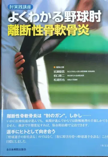 [ 알기 쉬운 야구 팔꿈치 박리성 골연골염 : 팔꿈치 실전 강좌 ]