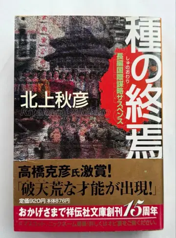 [ 레어템 ] 종의 종언 키타가미 아키히코 오비 포함 초판본