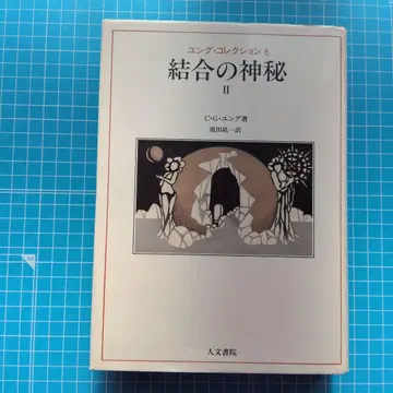 결합의 신비 II C.G. 융 저