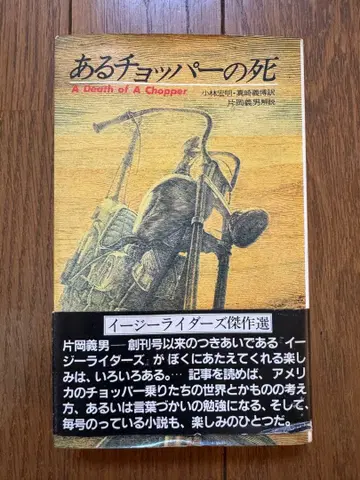 어느 초퍼의 죽음 이지 라이더 걸작선 (사라 북스) 가타오카 요시오 해설
