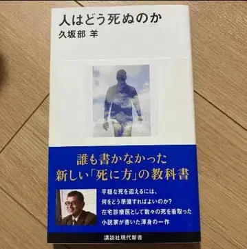 사람은 어떻게 죽는가 쿠사카베 요