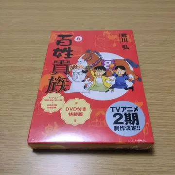 백성 귀족 8권 DVD 포함 특장판 아라카와 히로무 미사용 미개봉