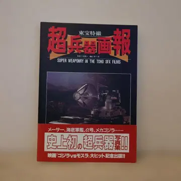 다이닛폰가이카 [ 도호 특촬물 초병기화보 ] 가와키타 코이치 새상품급