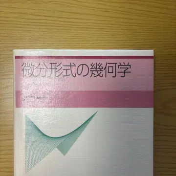 미분 형식의 기하학 모리타 아츠유키