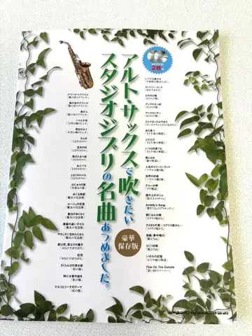 알토 색소폰으로 불고 싶은 스튜디오 지브리 명곡 모음집.