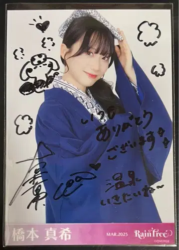 RainTree 하시모토 마키 온천 유카타 사인 포함 브로마이드