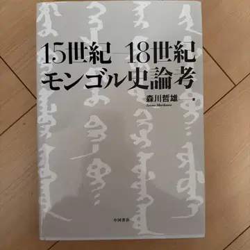 15세기 18세기 몽골사 논고