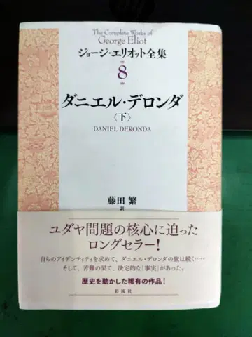 조지 엘리엇 다니엘 데론다 (하)