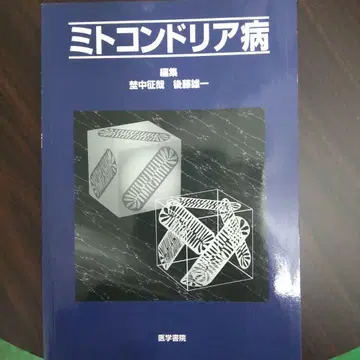 미토콘드리아병 나카마사 카즈야 사이토 유이치