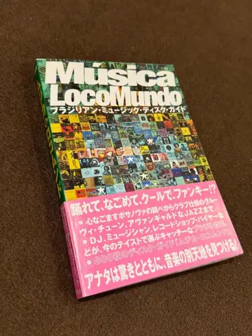 무지카 로콤문도 브라질리언 뮤직 디스크 가이드 오비 포함