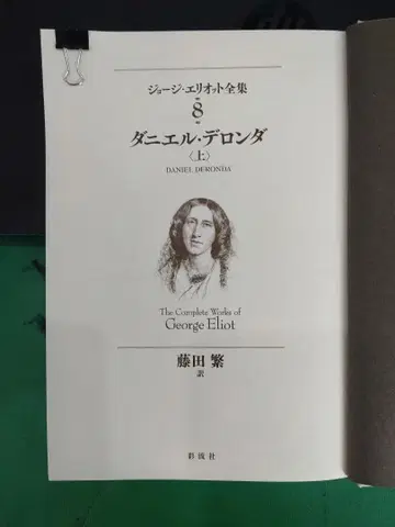 조지 엘리엇 다니엘 데론다 8권 상권