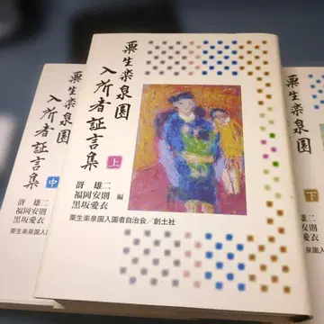 쿠리이쿠라센엔 입소자 증언집 상중하