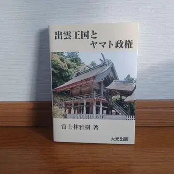 [ 새상품급 ] 이즈모 왕국과 야마토 정권 후지바야시 마사키 저 대원출판