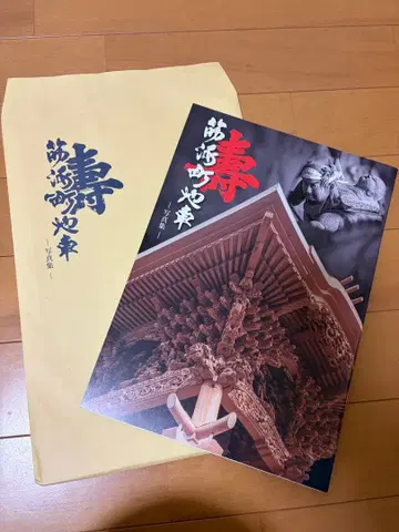 [배송비 포함] 기시와다시 스지우미초 기념 책자