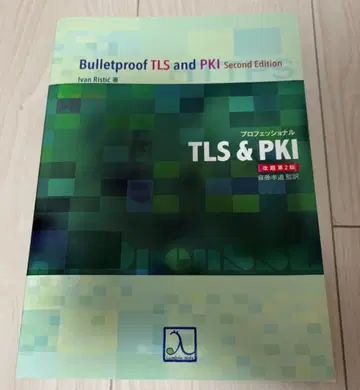 프로페셔널 TLS&PKI 개제2판