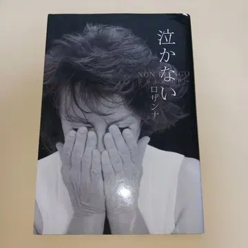 울지 않는 로잔나 40년차 이력서 그를 사랑했기에 많이 상처받았다