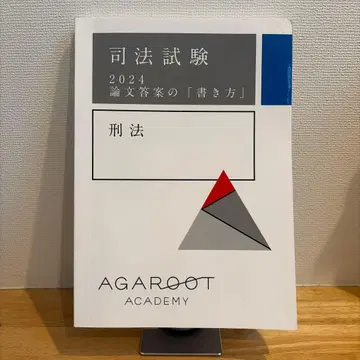 [세트 할인] 아가루트 논문 답안 작성법 형법 형사소송법