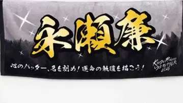 King&Prince 나가세 렌 네임 타월 불꽃놀이 킹프리