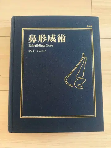 [재단됨] 코 성형술 Rebuilding Nose 정재용 제1판