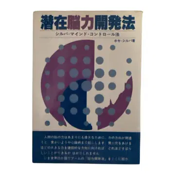실바 마인드 컨트롤법 잠재뇌력개발법 레어 도서