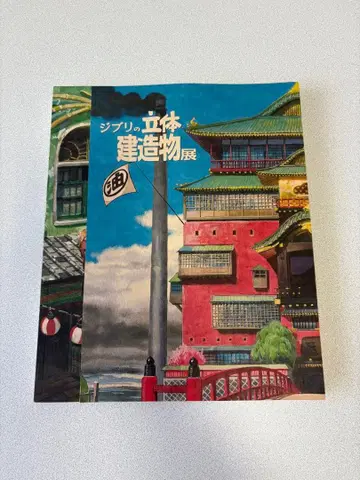지브리 입체 건축물전 도록