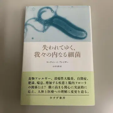 사라져가는 우리 안의 세균