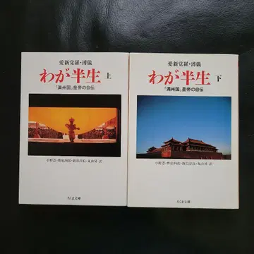 나의 반생: [만주국] 황제의 자서전 상하