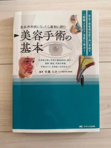 [재단됨] 미용 수술의 기본 사토 다이스케 저
