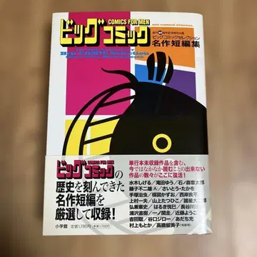 빅 코믹 셀렉션 명작 단편집