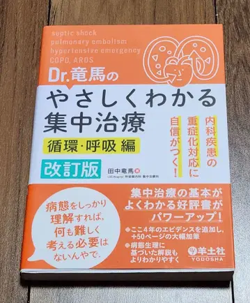 Dr. 류마의 알기 쉬운 집중 치료 순환 호흡편
