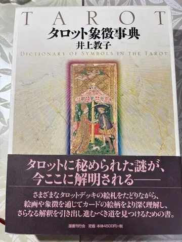 타로 상징 사전 이노우에 교코